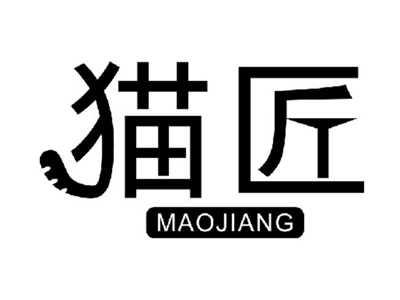 猫匠