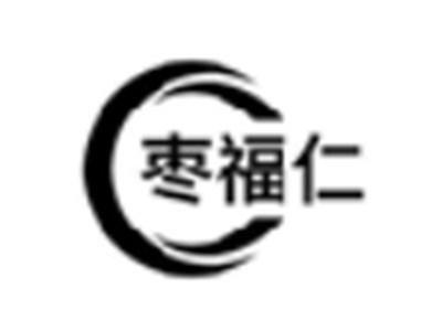 枣福仁