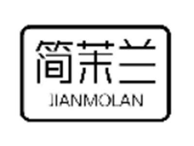 简茉兰