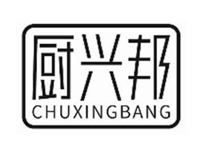厨兴邦