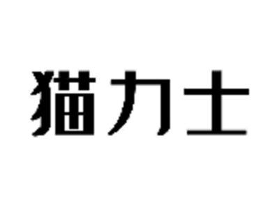 猫力士