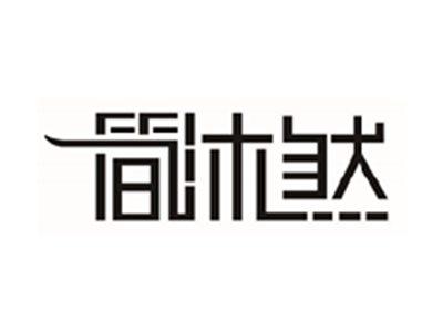 简沐然