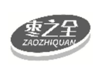 枣之全