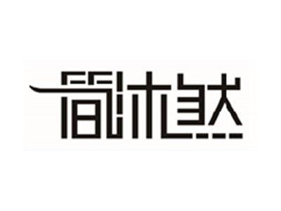 简沐然