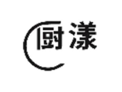 厨漾