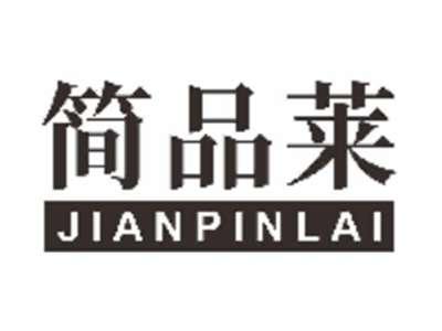 简品莱