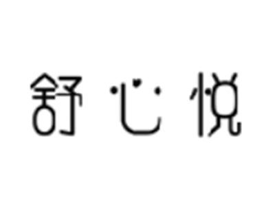 舒心悦