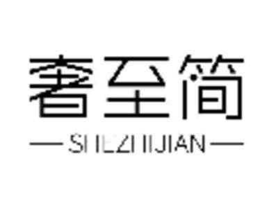 奢至简