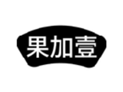 果加壹