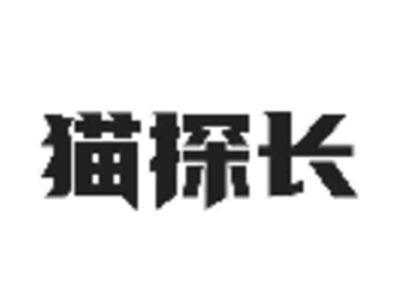 猫探长