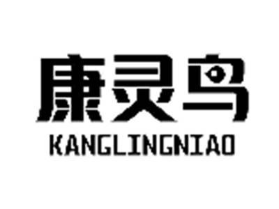 康灵鸟