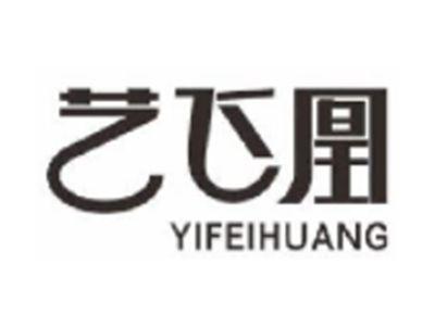艺飞凰