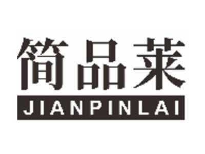 简品莱