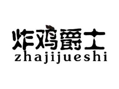炸鸡爵士