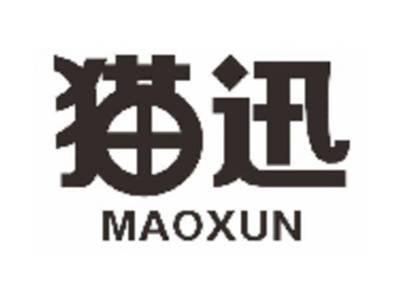 猫迅