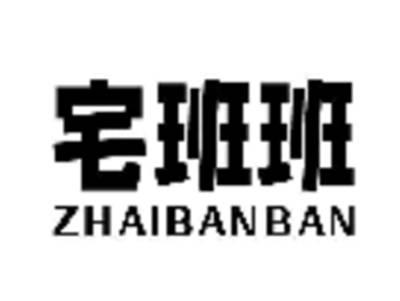 宅班班