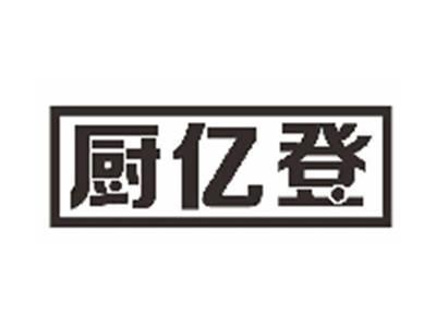 厨亿登