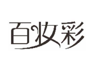 百妆彩