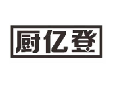 厨亿登