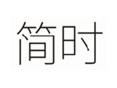 简时