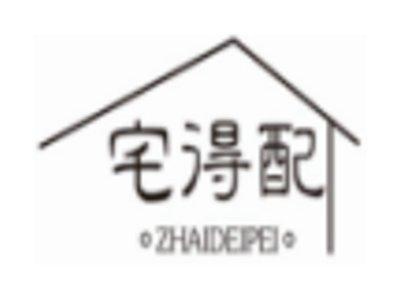 宅得配