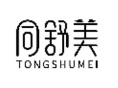 同舒美