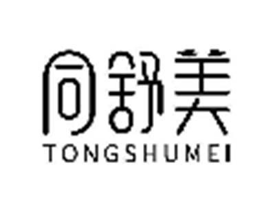 同舒美