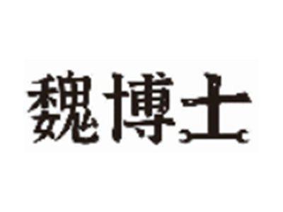 魏博士