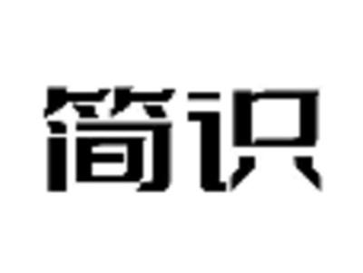 简识