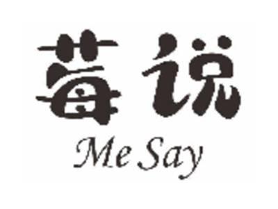 莓说MESAY