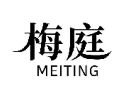 梅庭