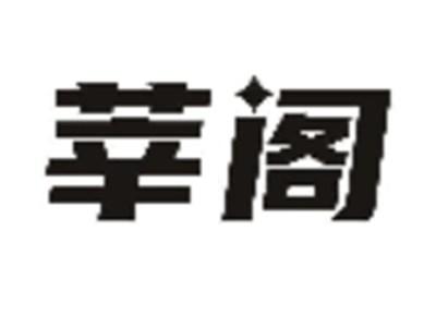 莘阁