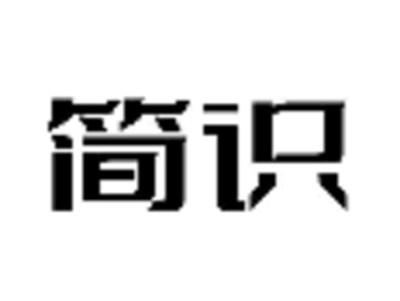 简识