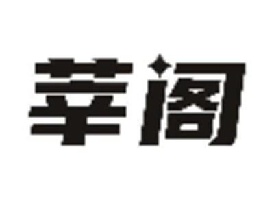 莘阁