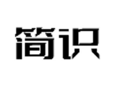 简识