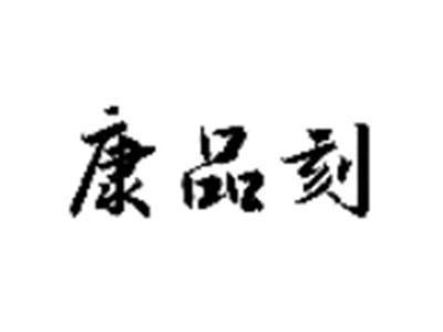 康品刻