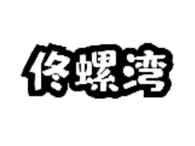 佟螺湾