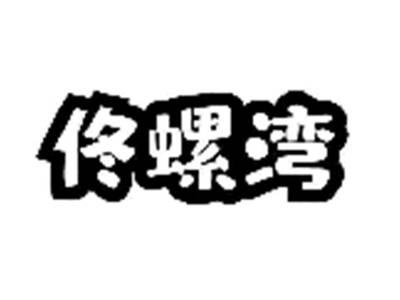 佟螺湾