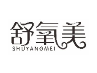 舒氧美