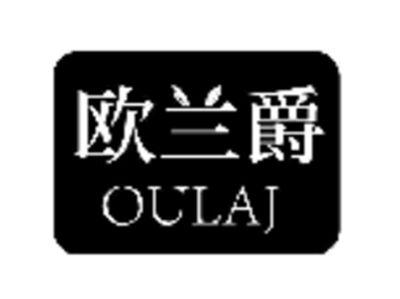 欧兰爵OULAJ