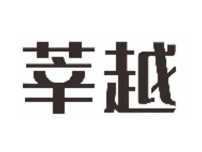 莘越