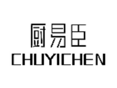 厨易臣