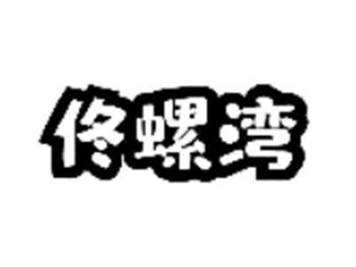佟螺湾
