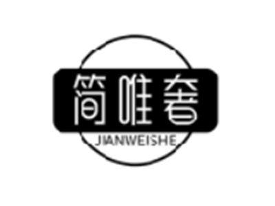 简唯奢