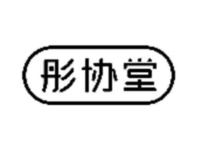 彤协堂