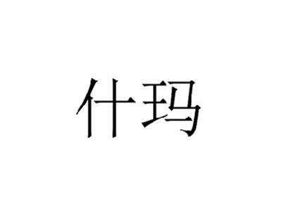 什玛