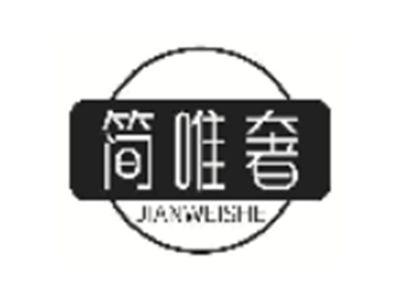 简唯奢
