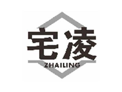 宅凌