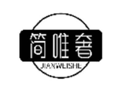 简唯奢