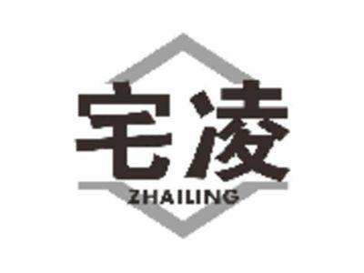 宅凌